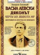 Васил Левски Дяконът. Черти от живота му (Биография на Апостола на свободата)