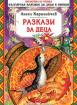 Разкази за деца - Ангел Каралийчев