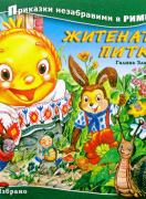 Житената питка - Приказки незабравими в рими 