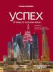 Успех - учебна тетрадка по руски език за 10. клас - ниво B1.1 - червен