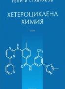 Хетероциклена химия