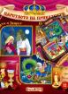 Царството на приказките 12 + CD: Красавицата и Звярът, Принцесата върху граховото зърно, Синбад моряка