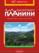 Българските планини - Пътеводител