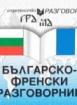 Българско-френски разговорник 