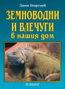 Земноводни и влечуги в нашия дом