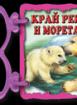Книжка с дръжка : Край реки и морета 