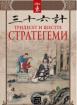 Тридесет и шестте стратегеми