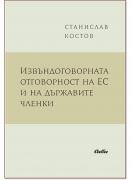 Извъндоговорната отговорност на ЕС и на държавите членки