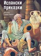 Испански приказки (мека)