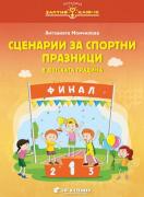 Сценарии за спортни празници в детската градина