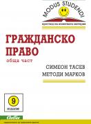 Гражданско право - обща част