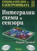 Енциклопедия на електрониката, том III: Интегрални схеми и сензори