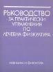 Ръководство за практически упражнения по лечебна физкултура - втора употреба