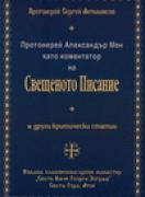 Протоиерей Александър Мен като коментатор на свещеното Писание и други критически статии