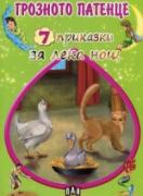 7 приказки за лека нощ: Грозното патенце