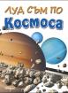 Луд съм по Космоса