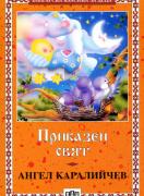 Приказен свят  
