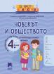 Голямото приключение. Човекът и обществото за 4. клас. Помагало за целодневно обучение и самоподготовка вкъщи