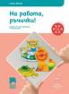 Ръка за ръка: На работа, ръчички! за 4—5-годишни деца