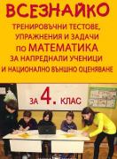Всезнайко. Тренировъчни тестове, упражнения и задачи по математика за напреднали ученици и национално външно оценяване за 4. клас