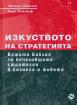 Изкуството на стратегията