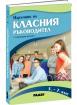 Наръчник на класния ръководител за 5., 6. и 7. клас + USB флаш карта