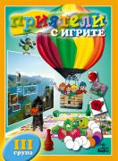 Приятели с игрите (III гр. в ДГ) 