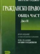 Гражданско право. Обща част, Дял 2