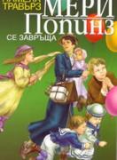 Мери Попинз се завръща