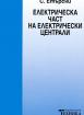 Електрическа част на електрически централи