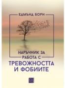 Наръчник за работа с тревожността и фобиите
