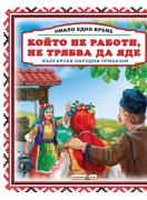 Имало едно време: Който не работи, не трябва да яде