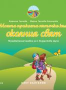 Моите приказни пътечки за 2. подготвителна група – познавателна книжка - Околен свят