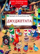 Приказки от вълшебната гора: Джуджетата