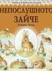 Любима детска книжка - Непослушното зайче