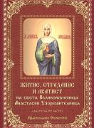 Житие, страдание и акатист на  Света Великомъченица Анастасия Узорешителница