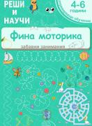 Реши и научи: Фина моторика за 4 - 6 години