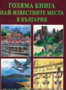 Голяма книга - Най-известните места в България