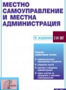 Местно самоуправление и местна администрация 2024