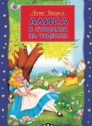 Алиса в страната на чудесата  