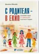 С родителя – в екип. Сценарии и идеи за тиймбилдинг в детската градина