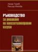 Ръководство за решаване на наказателноправни казуси