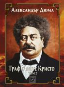 Граф Монте Кристо. Том 2