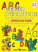 Упражнителна тетрадка по френски език за 1.- 2. клас  