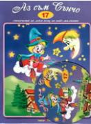 Книжка със стихчета и песнички + CD: Аз съм Сънчо 
