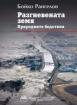 Разгневената земя. Природните бедствия