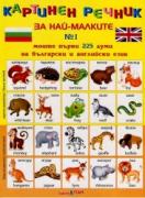 Картинен речник за най-малките английски и български - 225 думи 