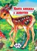 Моята книжка с животни 3