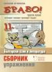БРАВО! 11 (К) - помагало по български език и литература за 3. клас. Сборник с упражнения