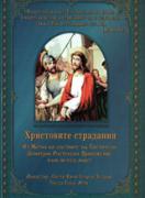Христовите страдания. Из Жития на светиите на Светителя Димитрий Ростовски